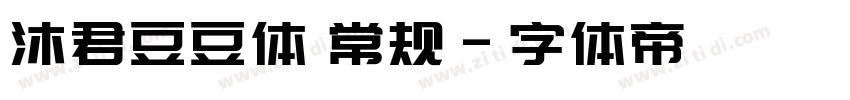 沐君豆豆体 常规字体转换